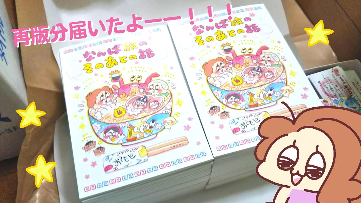 お待たせしました〜!!!なんば旅の再版分が届きましたので今日から順次発送していきまーーーす✌️🐯🌈❤️✨