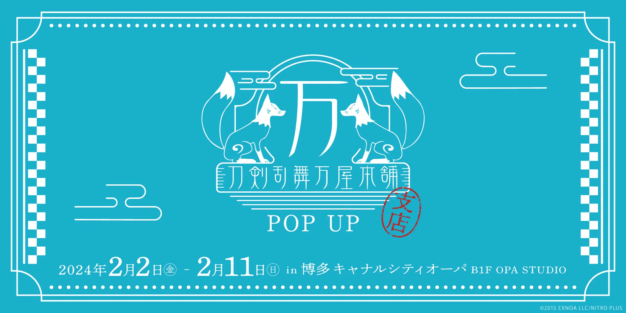 刀剣乱舞万屋本舗 POP UP支店 (@yorozuya_pop) / X