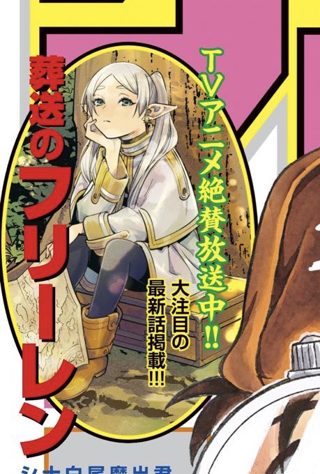 週刊少年サンデー最新号が今日発売です。『葬送のフリーレン』最新第