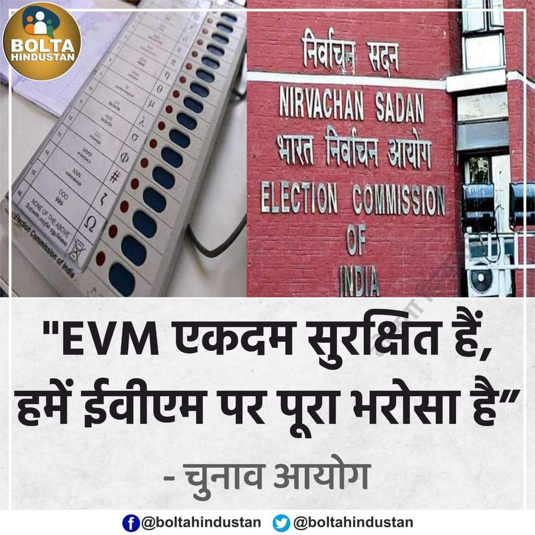 चुनाव आयोग को EVM पर 100%भरोसा होगा,लेकिन जनता को 200% EVM भर भरोसा नही है।
#BringBallotPaper_SaveIndia