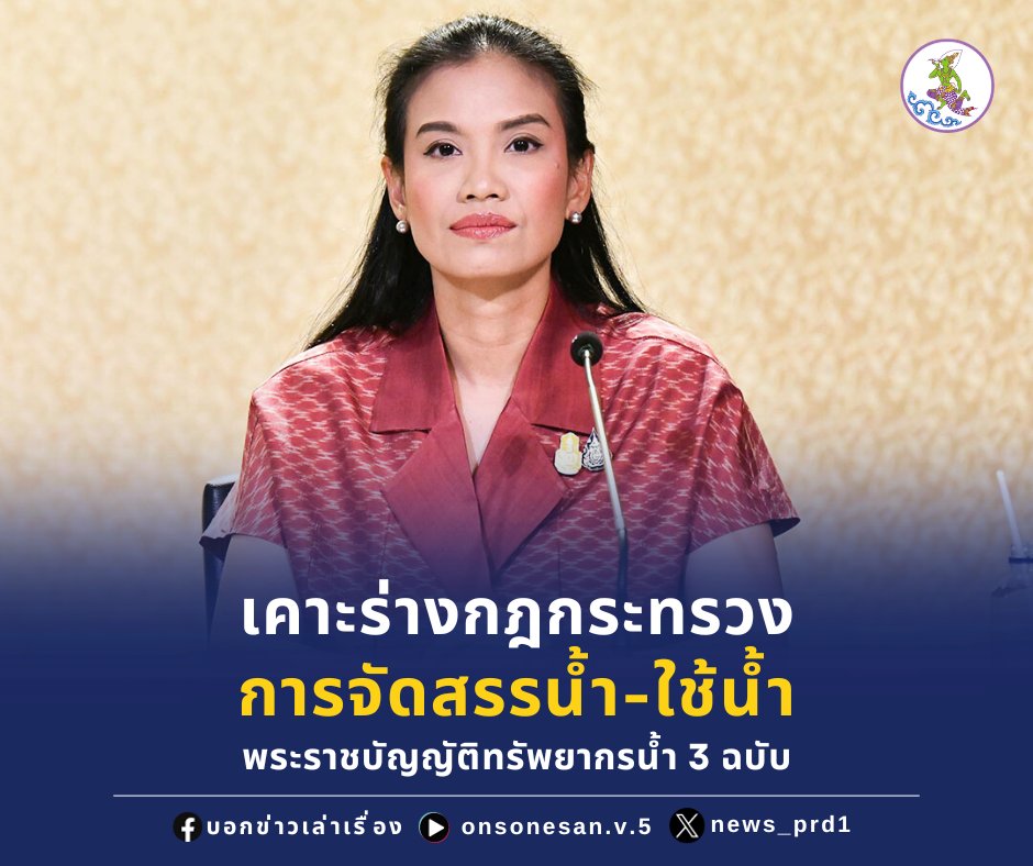 news_prd1's tweet photo. ครม. มีมติเห็นชอบหลักการร่างกฎกระทรวงรวม 3 ฉบับ ตามที่สำนักงานทรัพยากรน้ำแห่งชาติ (สทนช.) เสนอ 

อ่านข่าวเพิ่มเติม คลิก https://t.co/DQCijgk8hL

#เพจบอกข่าวเล่าเรื่อง #พรบน้ำ https://t.co/3HELz2wxu9