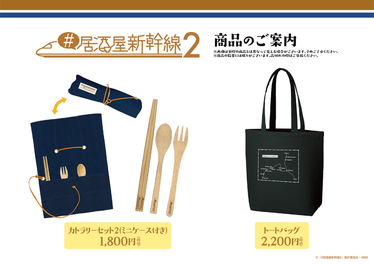 居酒屋新幹線2」 🍶グッズ販売決定🚄 ══════════ ドラマの