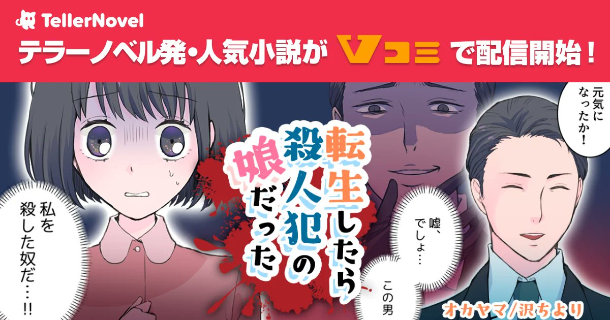 テラーノベル発の人気小説『転生したら殺人犯の娘だった』が「Vコミ」でコミカライズ！1月10日より連載開始