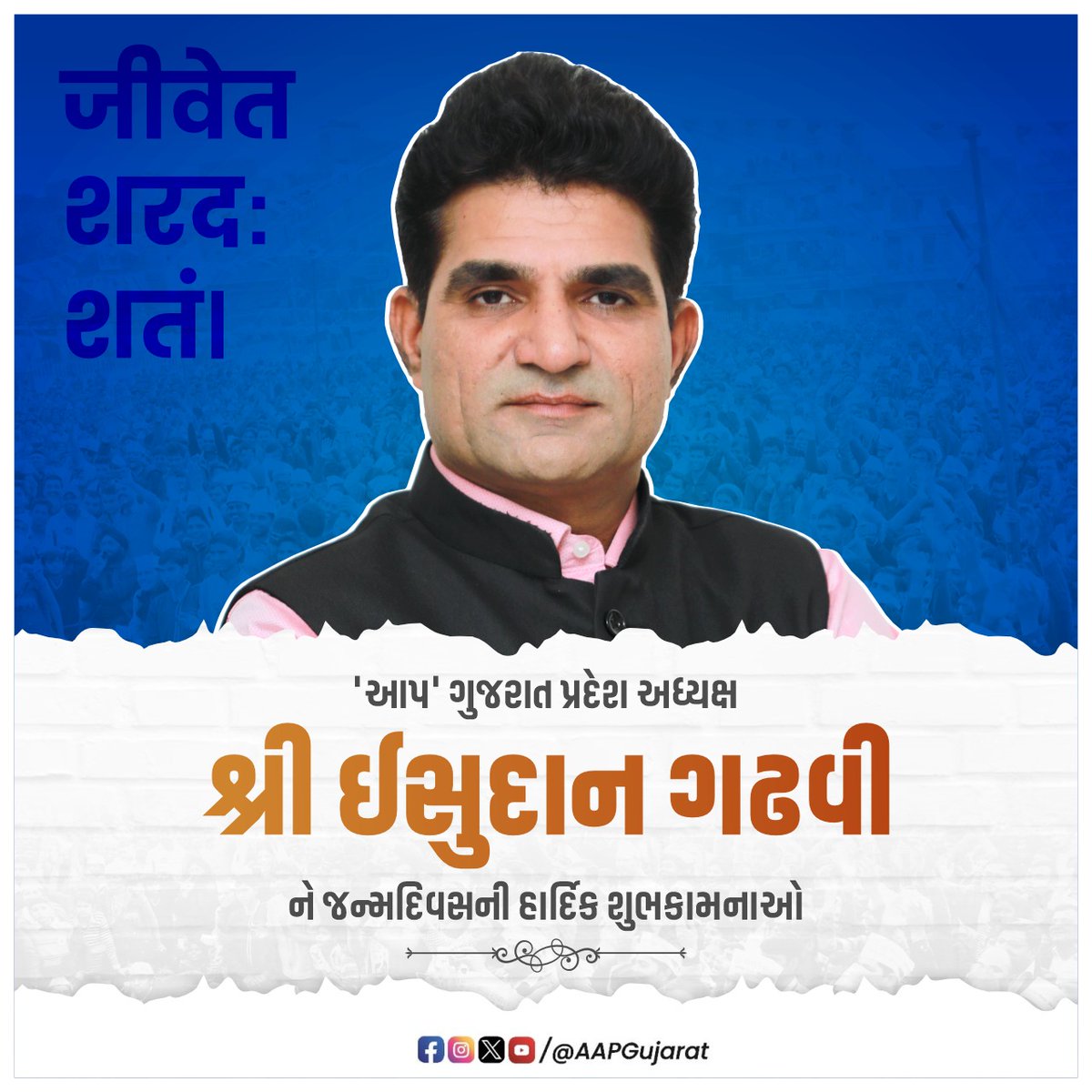 Sandipram_'s tweet photo. 'આપ' ગુજરાત પ્રદેશ અધ્યક્ષ શ્રી ઈસુદાનભાઈ ગઢવીને જન્મદિવસની ખૂબ ખૂબ શુભેચ્છાઓ.
@isudan_gadhvi https://t.co/gM5V8MwBM4