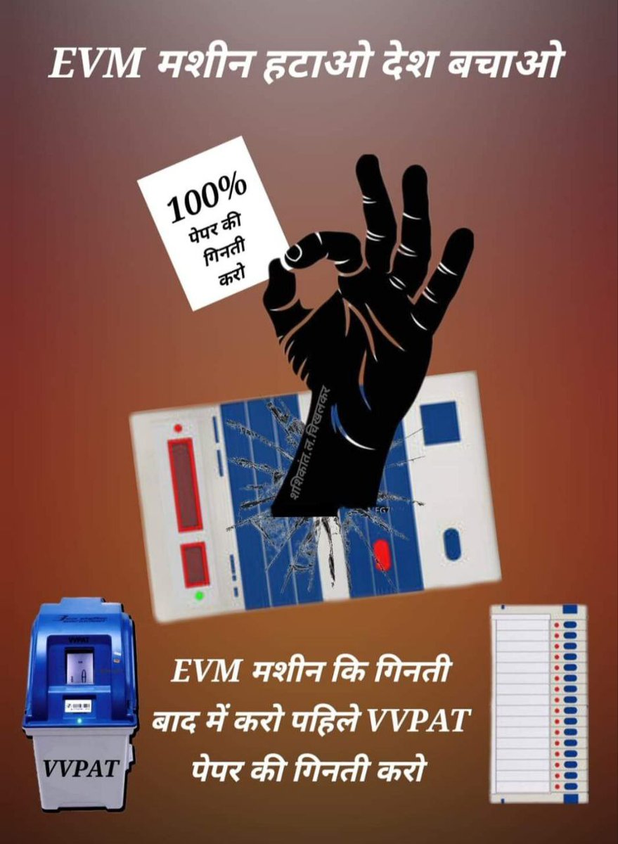 KanindeP's tweet photo. जनता को EVM पर बिलकुल भी भरोसा नही है।
इसलीये VVPATपेपर की गिनती पहले करो।
#BringBallotPaper_SaveIndia https://t.co/0tdhtERJb3
