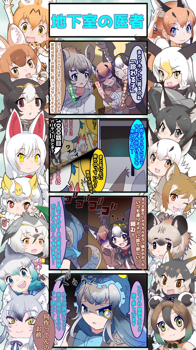 1517話目 【地下室の医者】
《正月事変編》④
コモモ、参戦。
#けものフレンズ #日記四コマ 
