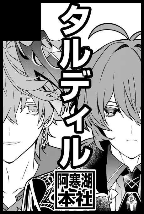 3/11のHARU COMIC CITY 32 内 神ノ叡智 15と、
5/5のSUPER COMIC CITY 31-day2- 内 超神ノ叡智 2024にタルディルで申し込みました。何が出るかは未定です。よろしくお願いいたします。 