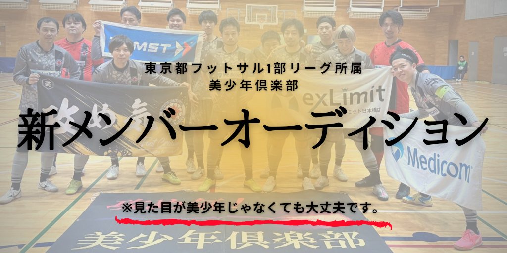 bishounenclub's tweet photo. （1/3）
■美少年倶楽部 #新メンバーオーディション2024
【概要】
来シーズン(2024年度)、美少年倶楽部の一員として東京都1部フットサルリーグ #tfl1 を共に戦いたい人を募集します。

【募集ポジション】
FP、GL、スタッフ

【日時】
1/23(火)21:00～23:00
以後、毎週火曜日の同時間帯

↓続く https://t.co/TQADSHGWIu