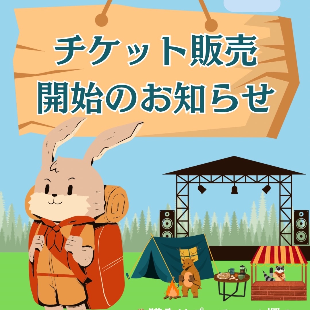 📢”瀬戸内発、えたじま音楽村2024〜想いと挑戦の宝箱〜開催！！
【🎫チケット販売開始のお知らせ】

#江田島 #えたじま音楽村 #村づくり

🗓️2024/3/30(土)宿泊可能！
📍真道山キャンプ場

詳細はホームページへ！
emvillage.starfree.jp/index.html