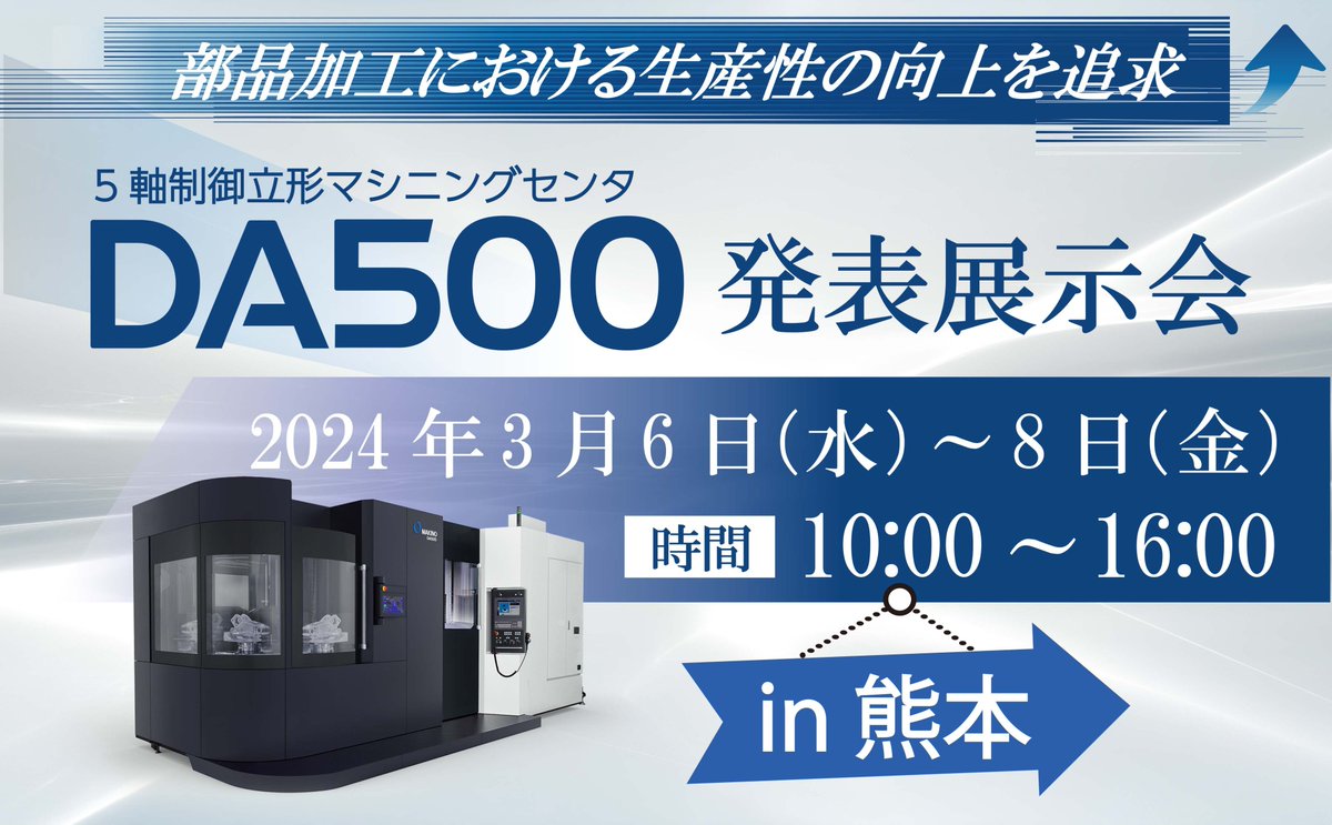 📣九州初上陸‼『DA500発表展示会in熊本』

5軸制御立形マシニングセンタ【DA500】をぜひ会場 <a href="/grandmesse/">グランメッセ熊本</a> でご覧ください。

加工条件最適化やアルミ合金加工におけるセミナ開催、20社以上の協賛メーカ様にご出展いただきます。 

▼事前登録をお願いします。
info.makino.co.jp/da500_kumamoto

<a href="/ai_sols/">Aiソリューションズ</a>