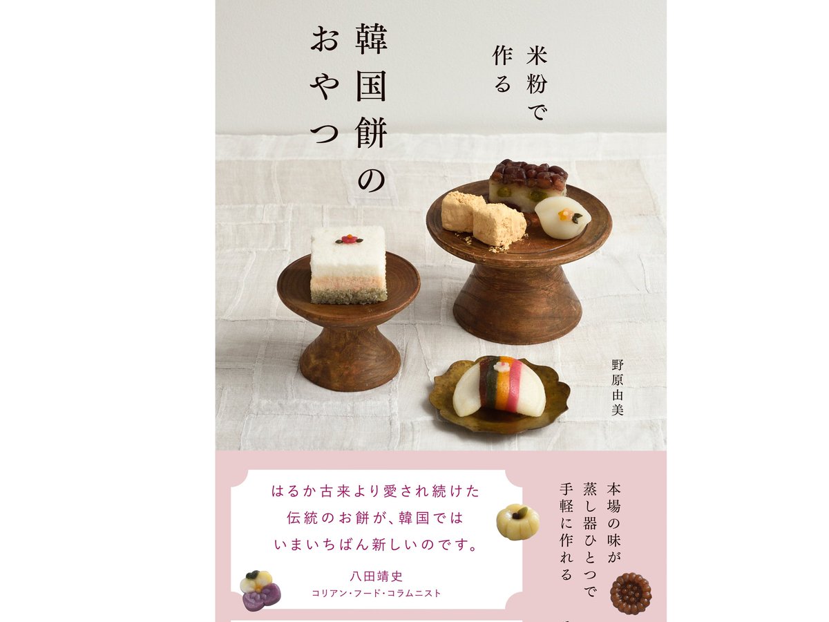 yuminoharasj's tweet photo. 안녕하세요.
韓国餅本の名前が決定しました！
『米粉で作る 韓国餅のおやつ（㈱グラフィック社）』定価1500円税別
◆Amazon予約受付 1月16日頃~
◆発売日 2月8日（予定）
韓国餅屋が使う韓国式米粉と日本のスーパーなどで購入出来る米粉の2つのレシピを掲載しています。よろしくお願いいたします✨ https://t.co/Qi2osUB0KX