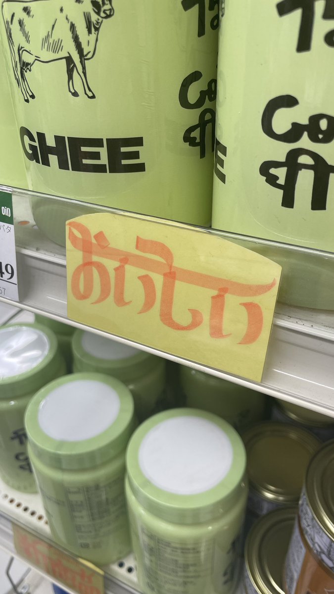 matha03's tweet photo. 近所のインド食料品店「Ambika」の手書きポップのフォントが秀逸で、見事にインド風和文となってます。
ドンキのポップ職人みたいな専門スキル。 https://t.co/X2jif02zeq