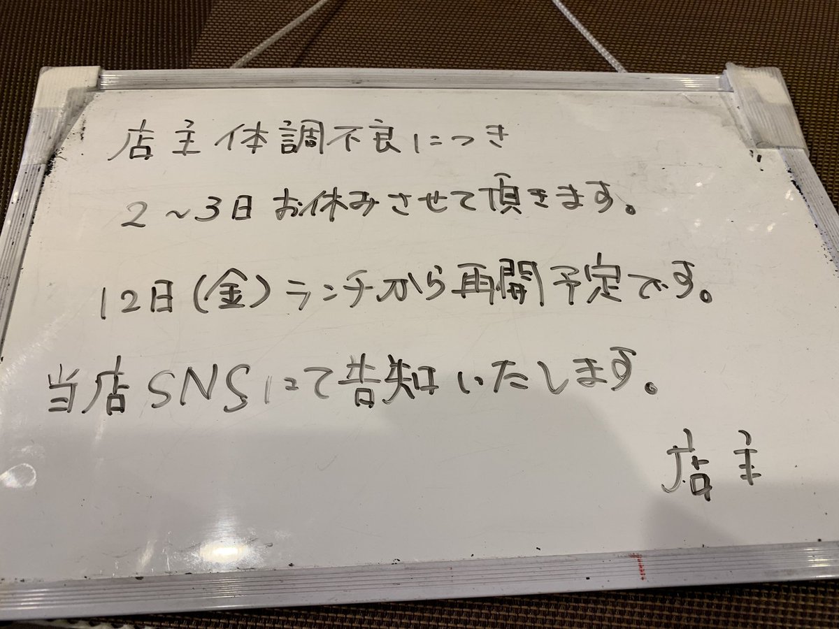 おはようございます💦
1/10(水)本日も臨時休業させていただきます🙇‍♂️🙇‍♂️
(熱は無いのですが胃腸炎が激しく前回の入院の件もあるので大事を取らせて頂きます)

再開予定は12日(金)ですが治りが早ければ再開も早まると思います。
SNSにて告知します🙇‍♂️
#食撃の琥煌