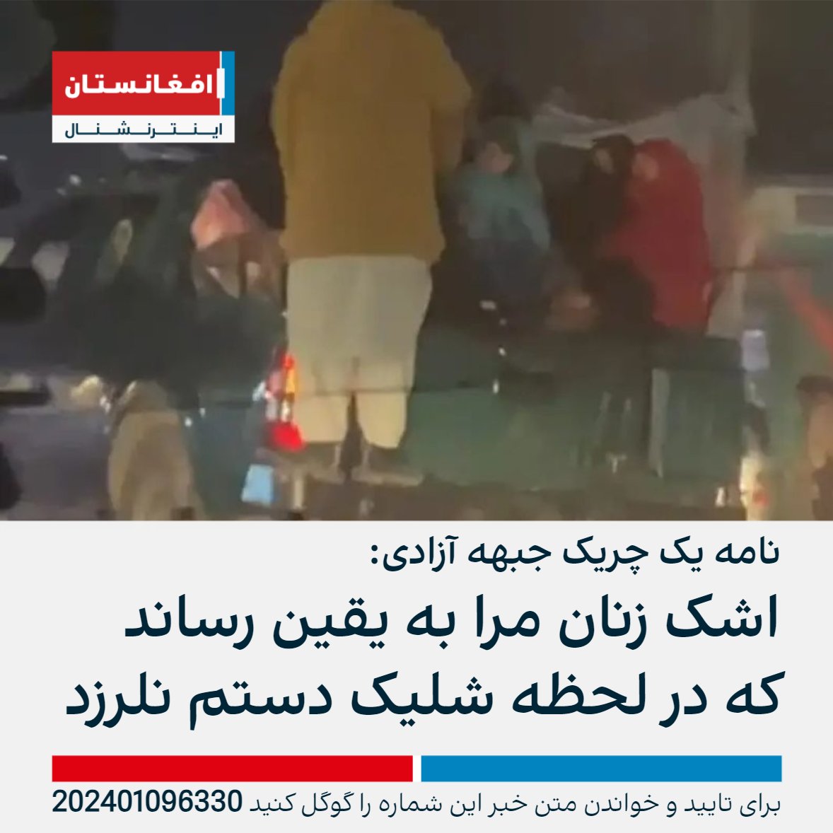 AFIntlBrk's tweet photo. جبهه آزادی بامداد چهارشنبه نامه یک چریک خود خطاب به زنان افغانستان را منتشر کرد. این چریک نوشته اشک زنان او را به این یقین رسانده که «در لحظه شلیک به دشمن» دستش نلرزد. در نامه آمده کابل را به زنان بازخواهیم گرداند زیرا آنان مالک اصلی این شهرند.
https://t.co/dAGuSTAApr https://t.co/wbyJYhMAMJ