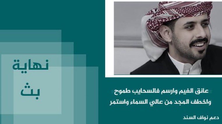 D3M_nowaf_'s tweet photo. -
أنا الشموخ اللي تعلّى على النور
و أنا الفخر لأهل الفخر و التفاني 
-
ختام بث جميل ، بالتوفيق لنجمنا وبقية
المتسابقين في قادم الايام🤩🤍🤍🤍.
#نواف_السند | #زد_رصيدك32 | @nowaf_sh https://t.co/50oGU2pI9t