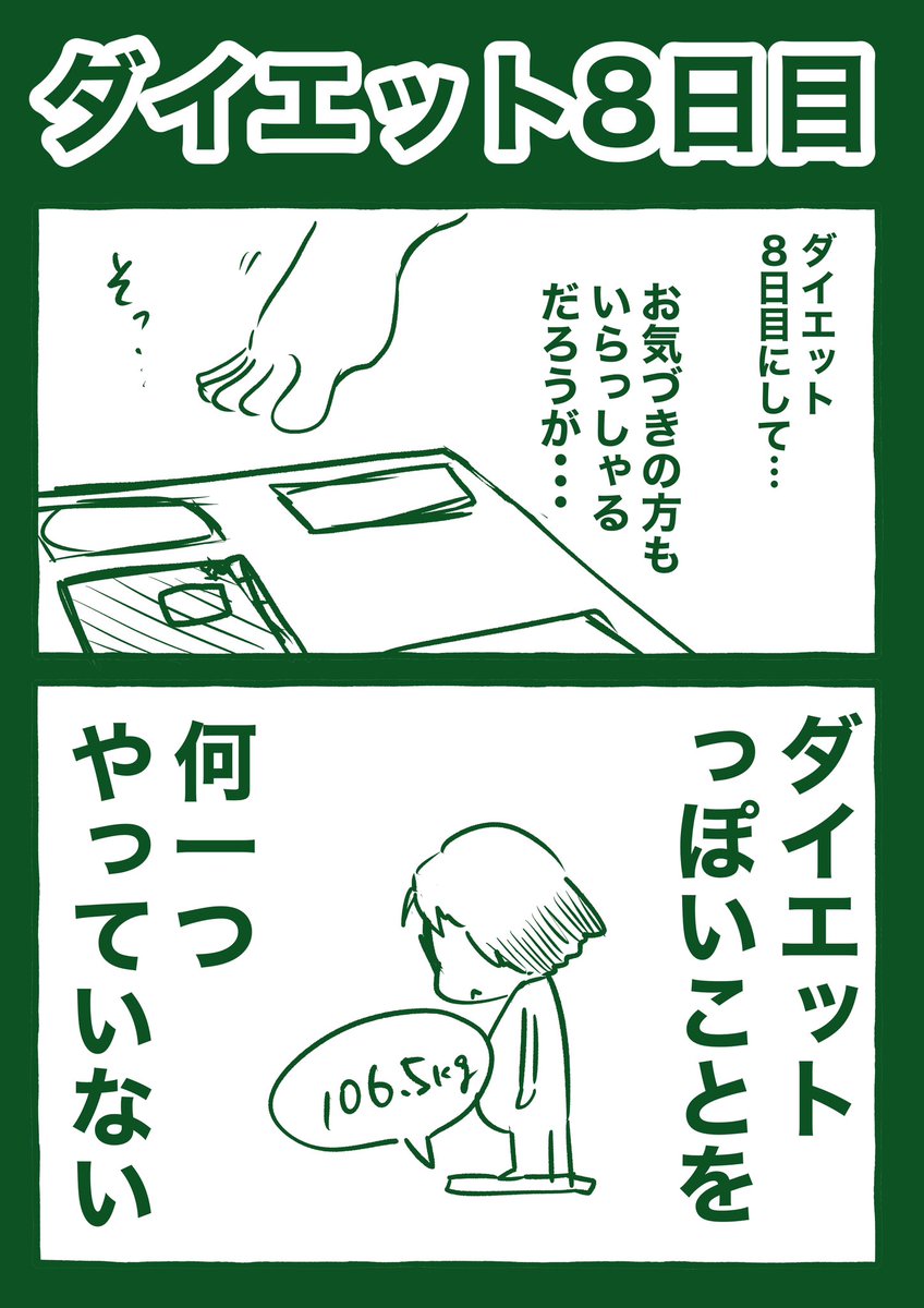 ダイエット8日目 