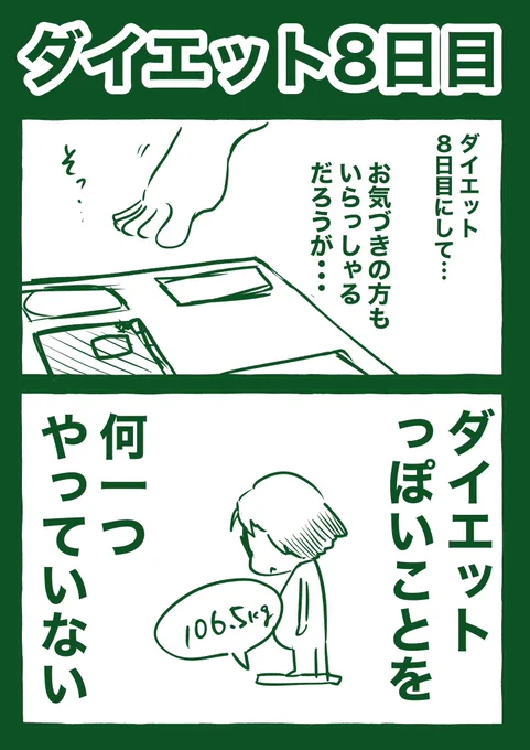 ダイエット8日目 