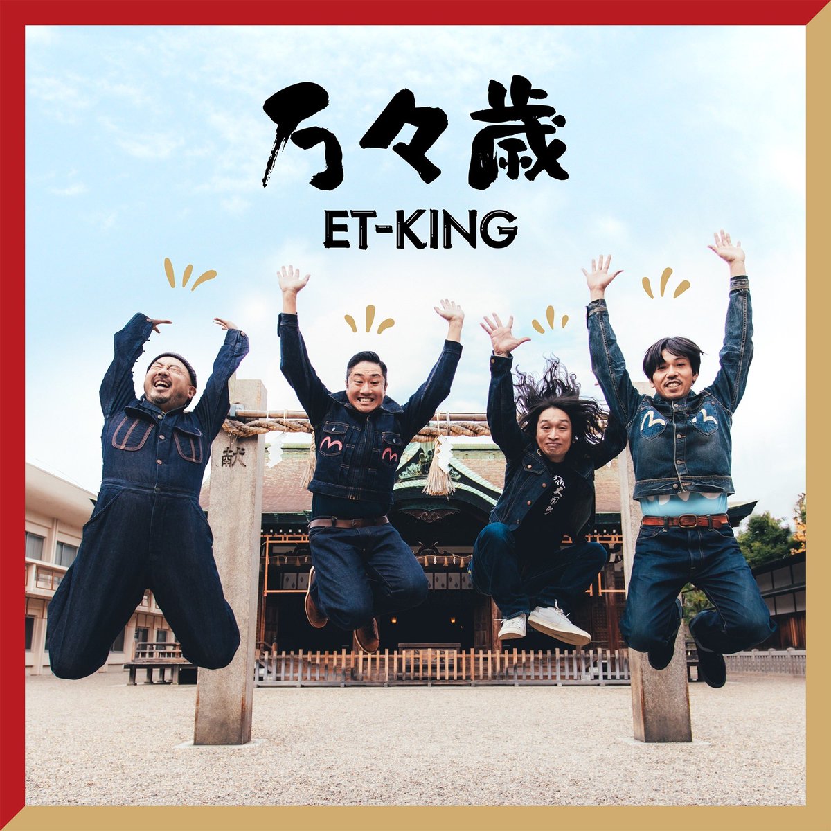 zenmaipower's tweet photo. 【広めてくれたら嬉しいです】

ET-KINGは今年で結成25周年！
新曲「万々歳」本日配信&amp;MV公開！

ミュージックビデオ
https://t.co/kfuseNqK6E

各配信サイト
https://t.co/uAPYkLiBPy

#etking #万々歳 https://t.co/yzRQ23goz9