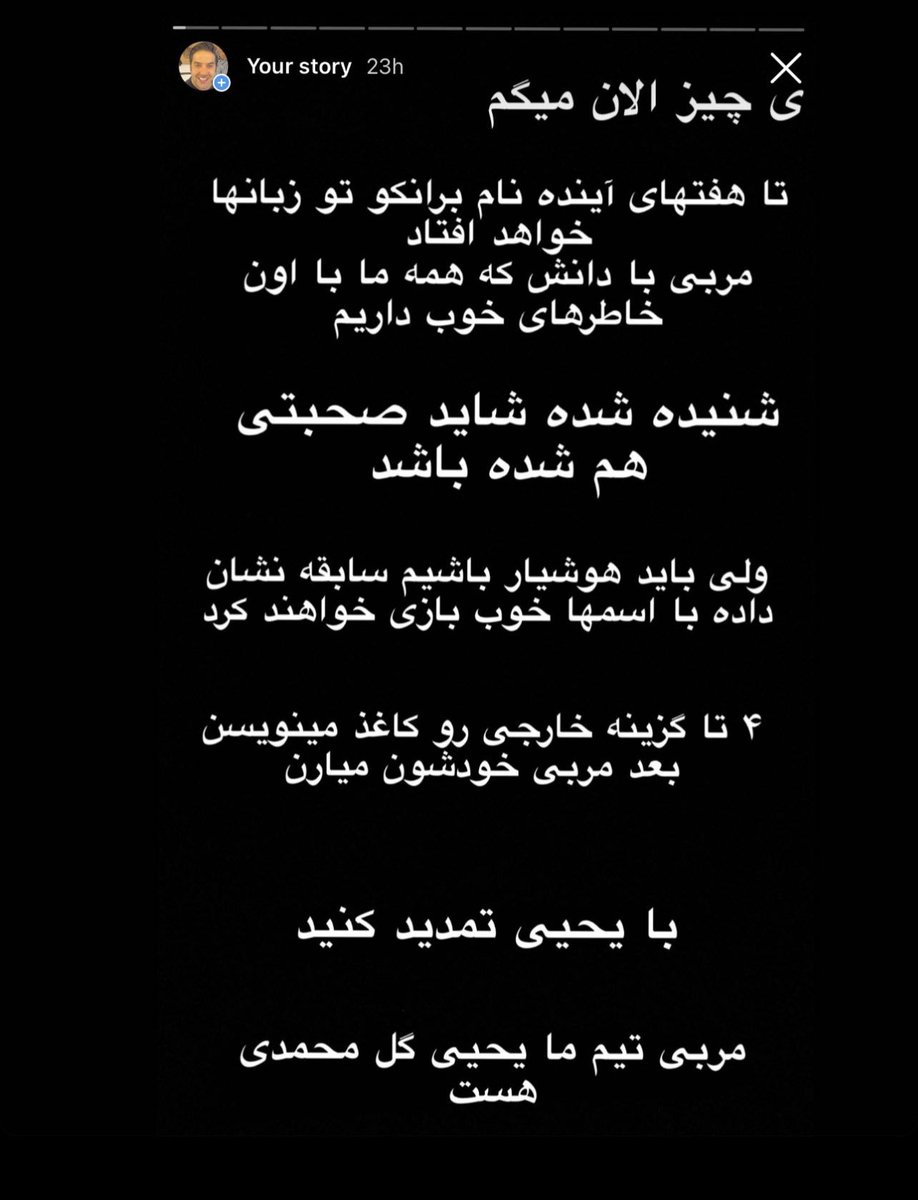 farshidhaghiri's tweet photo. چند ماه پیش این استوری رو گذاشتم 
ولی متاسفانه توسط خیلیا  اون موقع مدیران لقب پرز داشتند https://t.co/rHVyJ5EgZ0