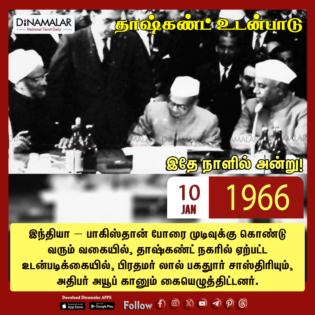 dinamalarweb's tweet photo. இதே நாளில் அன்று!
#TashkentDeclaration | #India_Pakistanwar | #WarDeclaration
https://t.co/Gnpw77gBOf https://t.co/MY1k1JTMvp