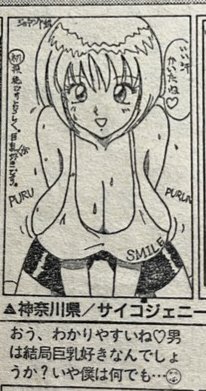 巨乳好きを初めて公に晒した記念イラスト。今はなきコミックジャンボの読書投稿欄。94～5年くらいだと思います。基本は今と変わってないですね😅 