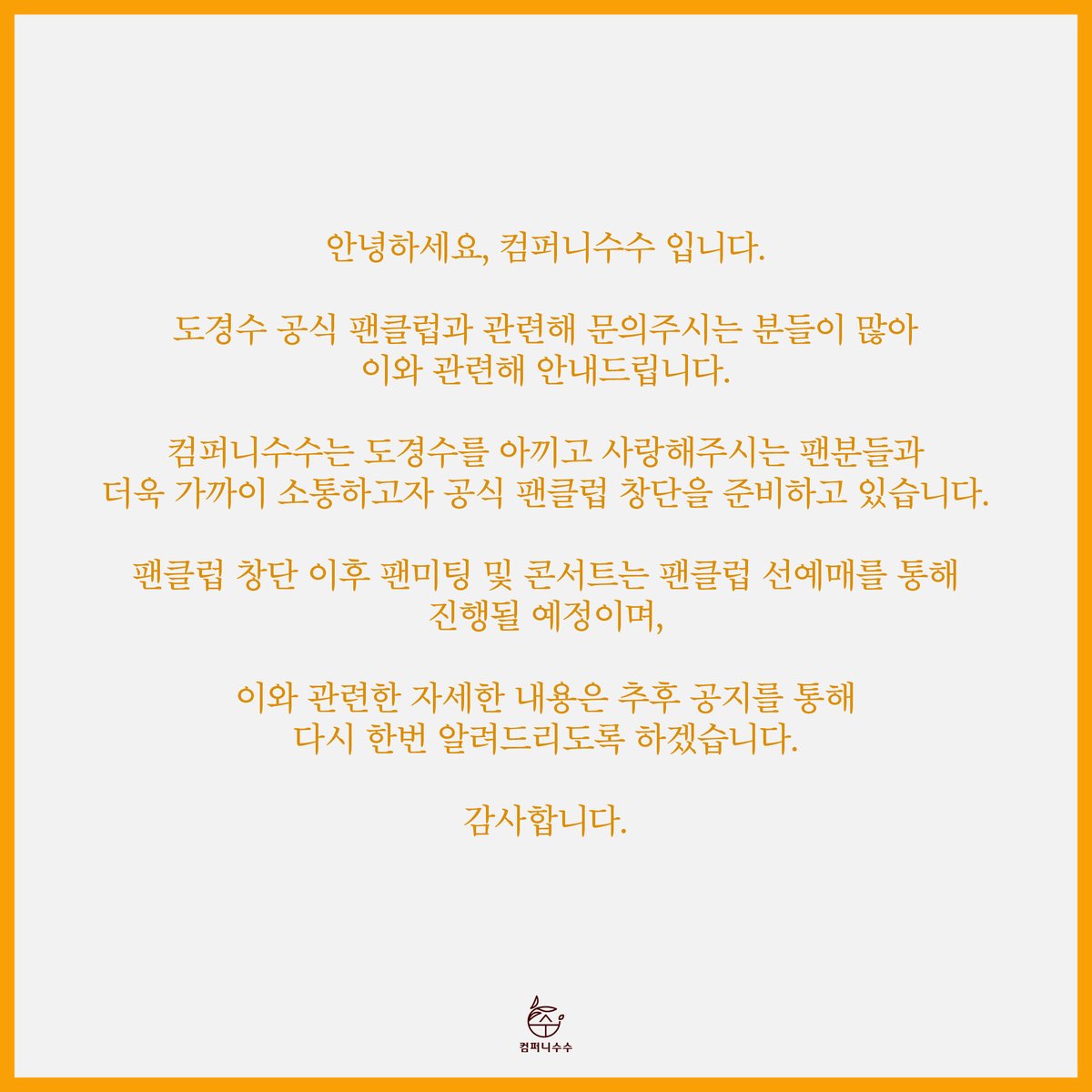 companysoosoo_'s tweet photo. 안녕하세요, 컴퍼니수수 입니다.
도경수 공식 팬클럽과 관련해 문의주시는 분들이 많아 이와 관련해 안내드립니다. https://t.co/Yyt4hwH3Sp
