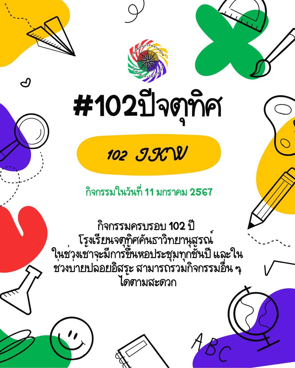 JKW_commu's tweet photo. 📢ประกาศ📢

#จตุทิศครบรอบ102_JKW

ในวันที่ 11 มกราคม 2567 เป็นวันครบรอบก่อตั้งโรงเรียน 102 ปี 

ช่วงเช้านักเรียนจะต้องเข้าหอประชุม เพื่อเข้าร่วมพิธีการ 

ในส่วนช่วงบ่ายจะมีการจัดตั้งบูธของมหาลัยและคณะต่าง ๆ เพื่อมาแนะแนวให้แก่นักเรียน https://t.co/6TlKWpaYEV