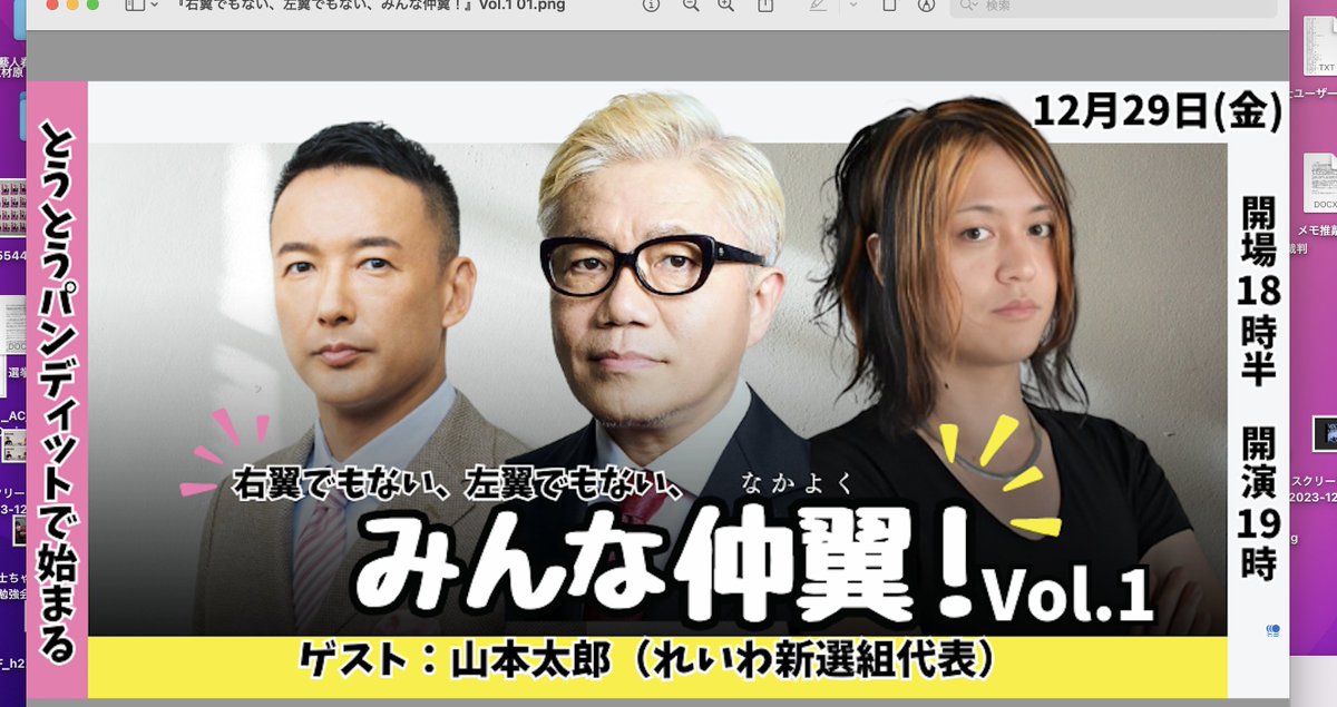 【拡散希望】昨年末に行われた鼎談です。
pundit.jp/products/2023p…

最初は水道橋博士と作家で元ネトウヨの古谷経衡さんが左、右に座って前説対談から。古谷さんの政治家モノマネが炸裂します。
１時間後に山本太郎代表は単身、松葉杖で現れ、会場に驚きが広がります。