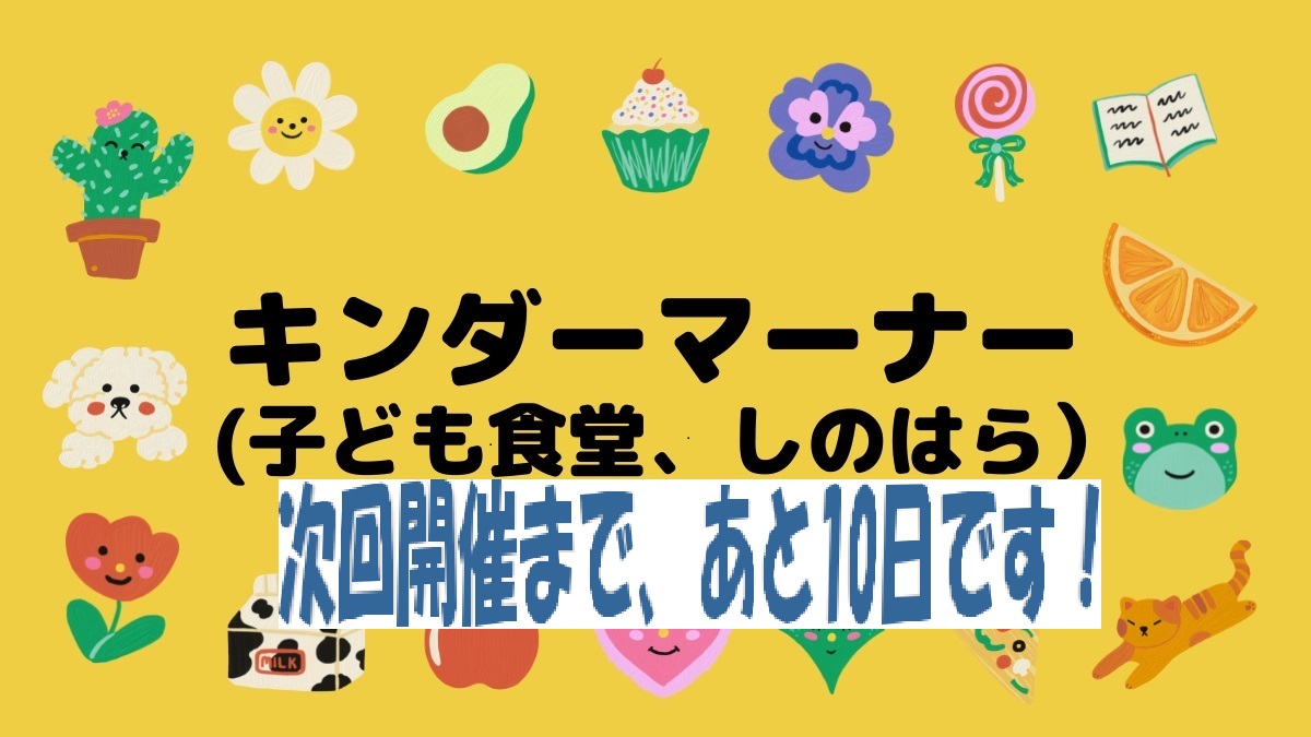 Kindermana_SH's tweet photo. 今年初の「キンダーマーナー」です。１月２０日（土）
午後２時から３時まで開催、フードパントリーとしての支援です。宜しくお願いします。 https://t.co/5F20fwzDk1
