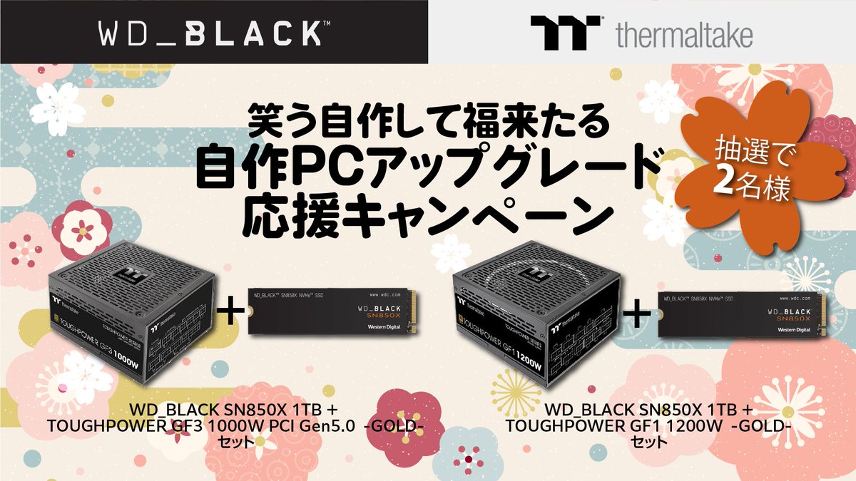 WD_JPN's tweet photo. WD_BLACK × Thermaltake
🌸自作PCアップグレード応援キャンペーン🌸
コラボ #プレゼント企画

@WesternDigiJPN と @ThermaltakeJ
をフォローしてこの投稿をリポストするだけ！
抽選で合計2名様にすてきな賞品をプレゼント！🎁

応募期間2024年1月25日まで
#プレゼント https://t.co/cIp9ZAeAFj
