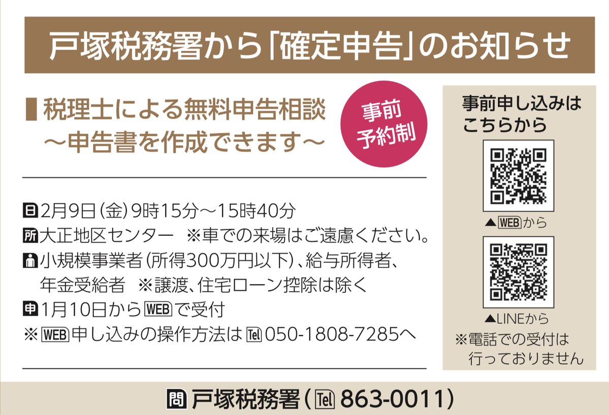 確定申告相談会のお知らせ📣／ 小規模事業者等の方向けに、 税理士による相談会を開催します！ 🔹日程：2月9日(金)9時15分〜15時40分  🔹会場：大正地区センター 🔹事前申込はこちら💁 ・Webサイト ・LINE #戸塚区 #戸塚税務署 #確定申告|戸塚区|戸塚区民ニュース