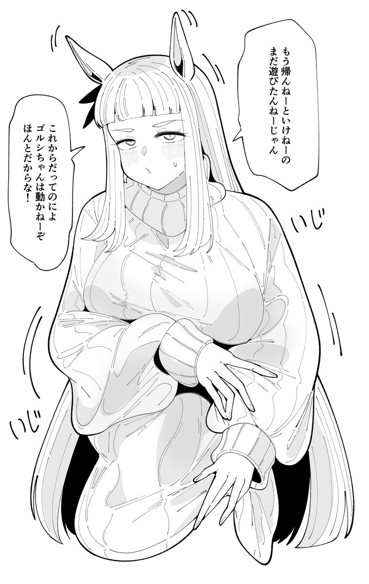 まだ遊びたくて愚図り語彙力も低下するゴルシ可愛いね🤗
#ウマ娘 