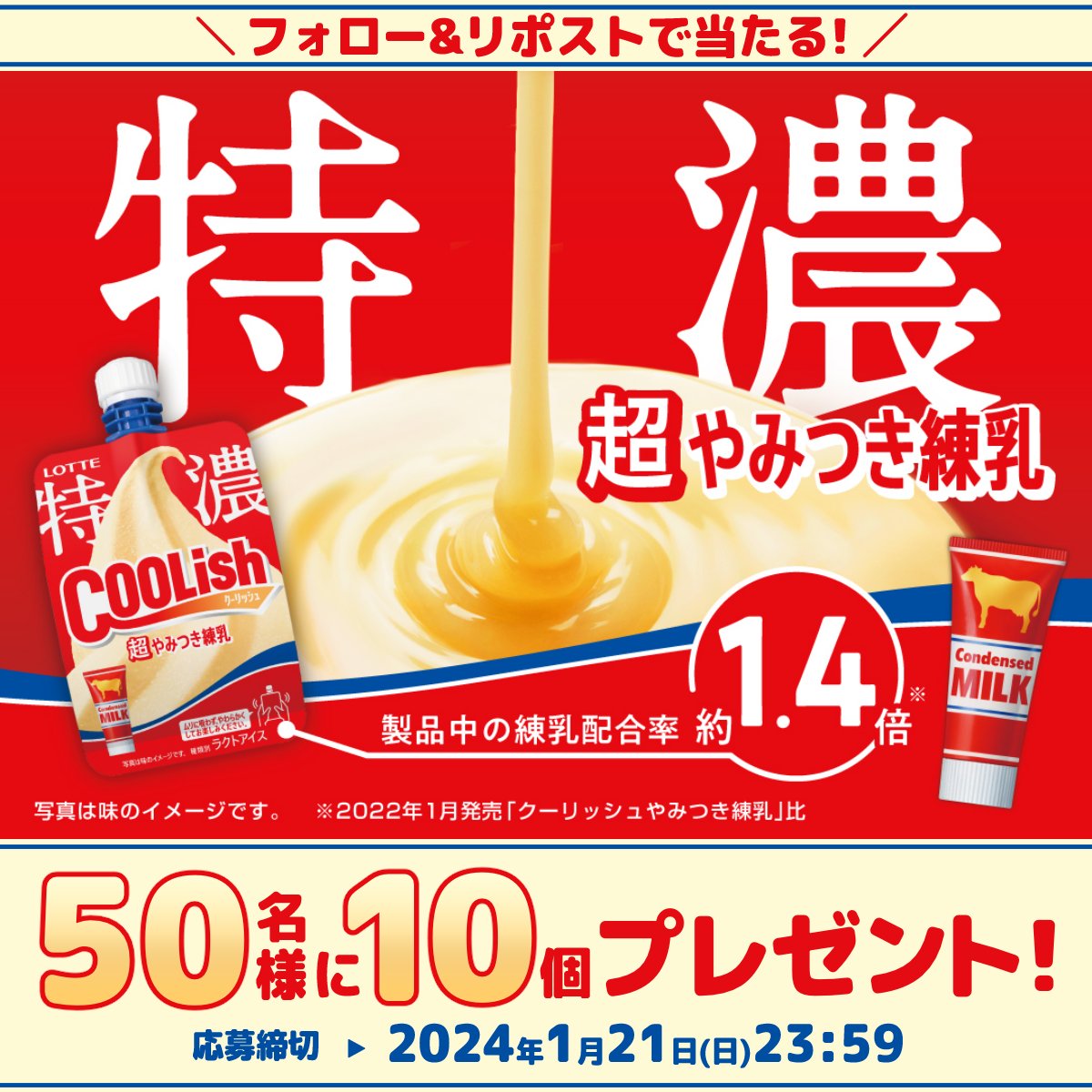 lotte_coolish's tweet photo. .          ギ
　 　　  ル  
 　　　　  テ
 　　　　　  イ
 　　　　　　 イ
 　　　　          イ
　　　　　         イ
　　　　　       イ　  感じたい❓❓

特濃！！クーリッシュ 超やみつき練乳が当たるチャンス！！🎁
@lotte_coolish のフォローとこの投稿をリポストで今すぐ参加してね！ https://t.co/eiU2e9XxPq