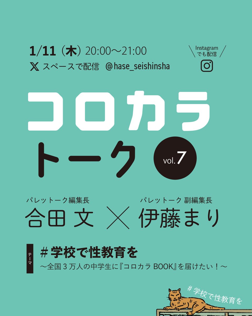 korokara_book's tweet photo. ◣ コロカラトーク配信のお知らせ◥
明日1月11日(木) 20時から、Palettalkの編集長 合田文さんと、副編集長の伊藤まりさんと生配信を行います🎙

今回は、インスタライブとXスペースの同時配信です。
どちらもそれぞれ、正進社のアカウントとPalettalkさんのアカウントの両方で配信しますので、いずれかをフォローの上お待ちくださいませ！

テーマは
#学校で性教育を
〜全国3万人の中学生に『コロカラBOOK』を届けたい！〜
です。

・学校で性教育を行う意義ってなんだろう？
・バウンダリーを意識しながらのコミュニケーションってどうすれば？
・性の多様性を前提としたもの作りって？
などについてもお話ししていければと思っています。

全7回のシリーズのコロカラトークですが、今回が最終回になりますので、ぜひご視聴いただけると嬉しいです☺️

▼配信予定のアカウント
X（正進社）：@hase_seishinsha（本アカウント）
X（Palettalkさん）：@palettalk_

Instagram（正進社）：https://t.co/X4ygPVmq2I
Instagram（Palettalkさん）：https://t.co/TwoMLWaZXK

#コロカラBOOK
#学校で性教育を
#コロカラトーク