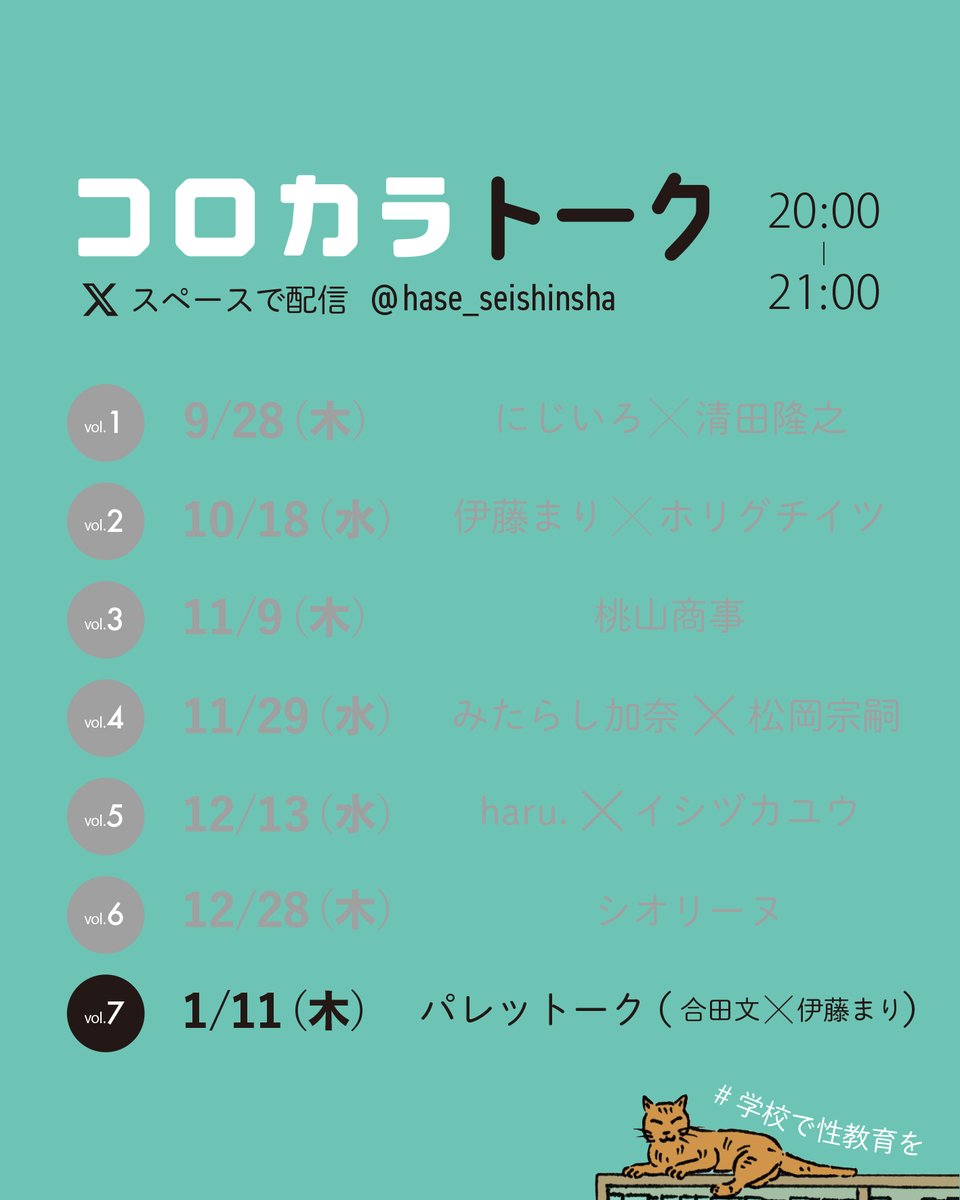 korokara_book's tweet photo. ◣ コロカラトーク配信のお知らせ◥
明日1月11日(木) 20時から、Palettalkの編集長 合田文さんと、副編集長の伊藤まりさんと生配信を行います🎙

今回は、インスタライブとXスペースの同時配信です。
どちらもそれぞれ、正進社のアカウントとPalettalkさんのアカウントの両方で配信しますので、いずれかをフォローの上お待ちくださいませ！

テーマは
#学校で性教育を
〜全国3万人の中学生に『コロカラBOOK』を届けたい！〜
です。

・学校で性教育を行う意義ってなんだろう？
・バウンダリーを意識しながらのコミュニケーションってどうすれば？
・性の多様性を前提としたもの作りって？
などについてもお話ししていければと思っています。

全7回のシリーズのコロカラトークですが、今回が最終回になりますので、ぜひご視聴いただけると嬉しいです☺️

▼配信予定のアカウント
X（正進社）：@hase_seishinsha（本アカウント）
X（Palettalkさん）：@palettalk_

Instagram（正進社）：https://t.co/X4ygPVmq2I
Instagram（Palettalkさん）：https://t.co/TwoMLWaZXK

#コロカラBOOK
#学校で性教育を
#コロカラトーク