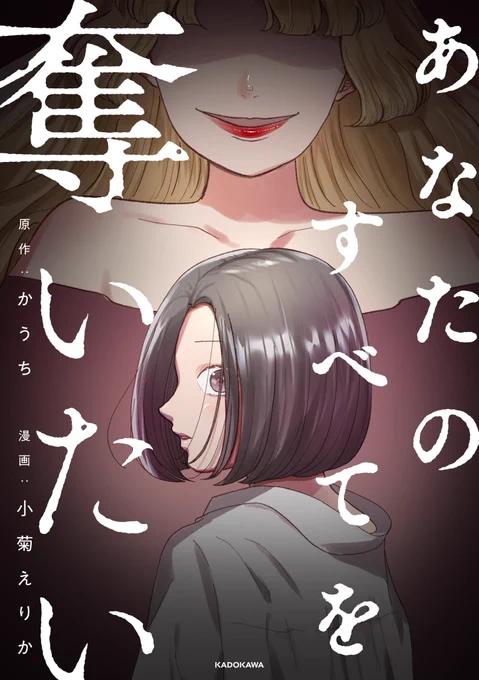 「あなたのすべてを奪いたい」
9話が公開されました!

よろしくお願いします☺️
@kauchi_writer 
@kadokawa_san 

https://t.co/iS6CyJcZSG 