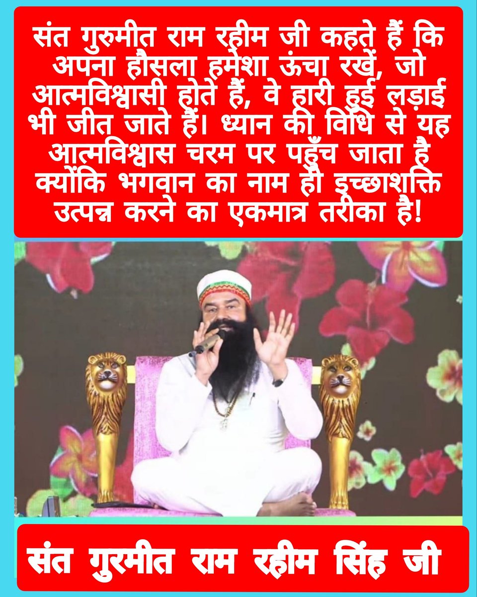 imVickyMansa's tweet photo. Saint Gurmeet Ram Rahim ji tells Always keep your spirits high those who are confident, win the lost battles. This confidence reaches the peak with the method of meditation 🧘 as god's name is the only way to generate willpower! ✊
#LifeChangingTips
#WednesdayWisdom https://t.co/lz0STrdDO7