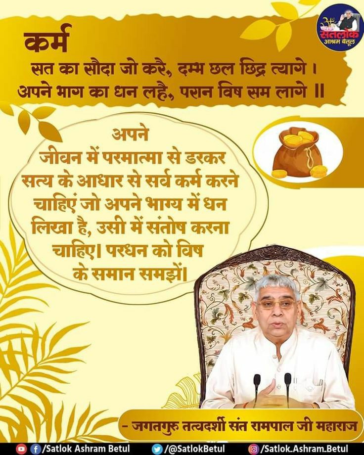 कर्म.....
सत का सौदा जो करै, दम्भ छल छिद्र त्यागे । 
अपने भाग का धन लहै, परान विष सम लागे ||
#GodMorningWednesday 
#SaintRampalJiQuotes 👇🏻👇🏻👇🏻