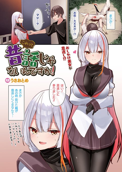 現代版鶴の恩返し!?
心優しい青年に助けられ、
恩返しに来た美少女と身体を重ねる……♥ 
『これって昔話じゃないんですか!?』
(著:#うさおとめ @usa_otome_)
https://t.co/68qLPsiBuz
#コミックアンリアル #鶴の恩返し 