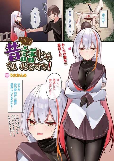 現代版鶴の恩返し!?
心優しい青年に助けられ、
恩返しに来た美少女と身体を重ねる……♥ 
『これって昔話じゃないんですか!?』
(著:#うさおとめ @usa_otome_)
https://t.co/68qLPsiBuz
#コミックアンリアル #鶴の恩返し 