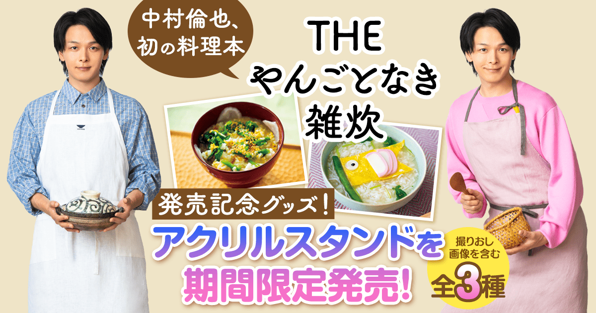 中村倫也の料理連載「中村倫也のやんごとなき雑炊」本人着用のエプロン　新品未開封 中村倫也の料理連載「中村倫也のやんごとなき雑炊」本人着用のエプロン