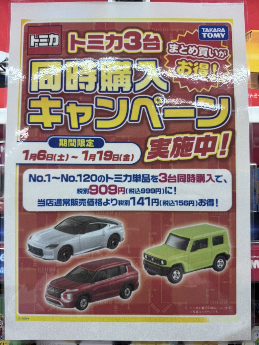 まとめ買いがお得！ トミカ3台同時購入キャンペーン実施中❗️ NO.1