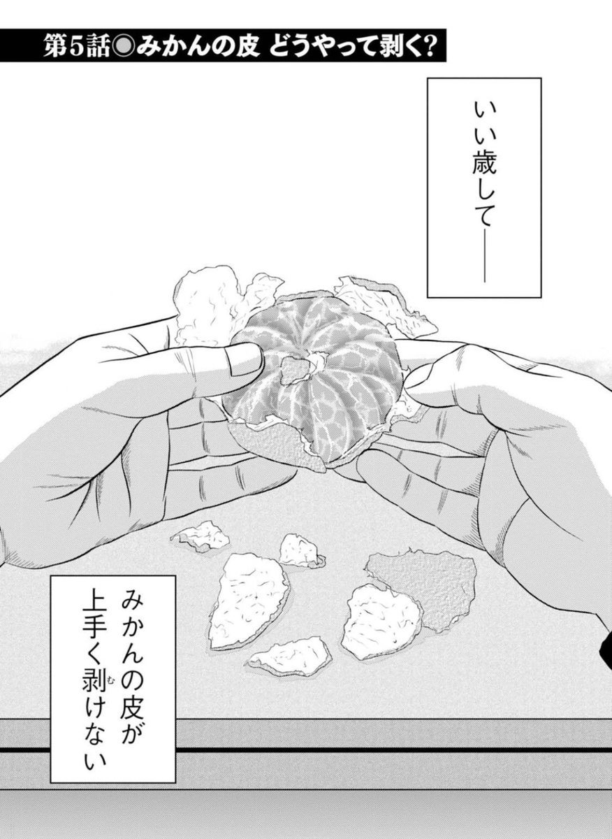 みかんのおいしい季節。みなさんはみかんの皮どうやって剥く?
1P
#マンガが読めるハッシュタグ 