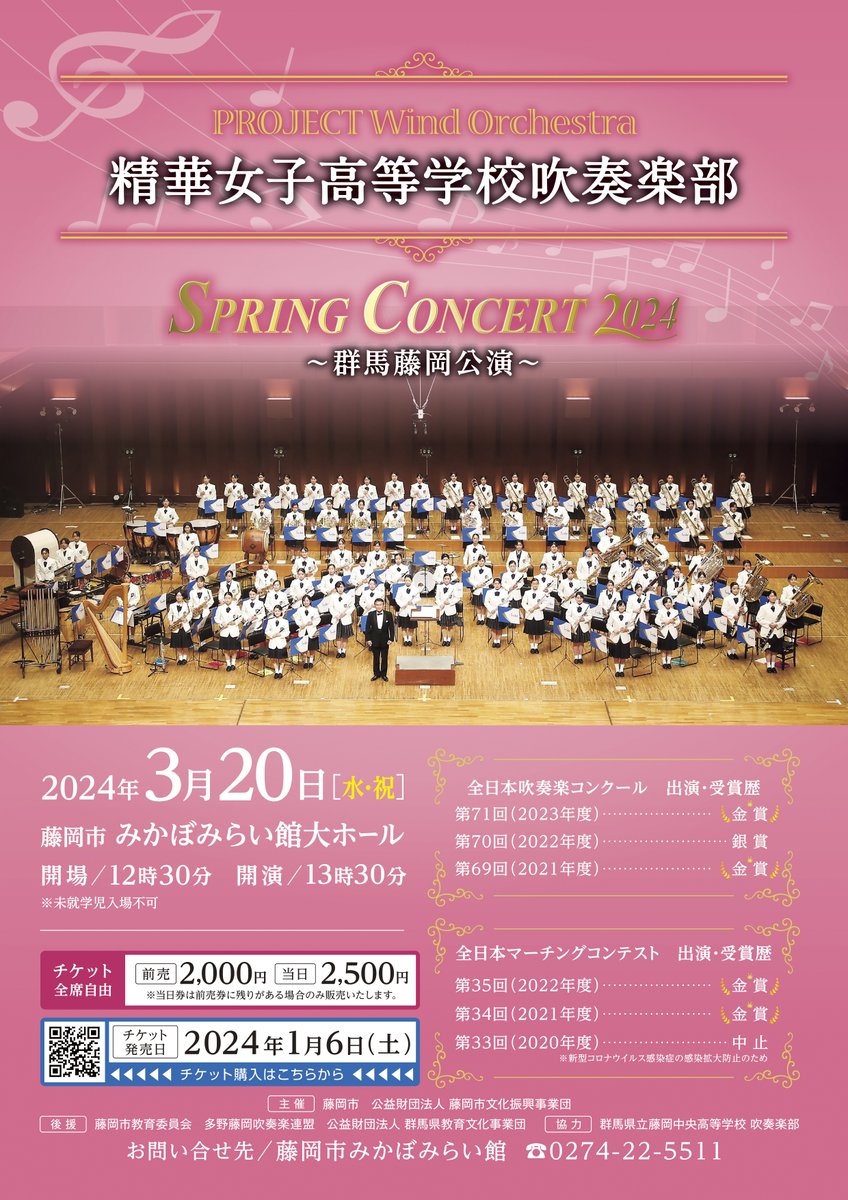 mikabomirai's tweet photo. ★残りわずか★
 精華女子吹奏楽部～群馬藤岡公演～
 会館の窓口および電話購入、CNプレイガイドにてチケット発売中で残りわずかです。関東で聴けるのはレアです！ぜひ「生」で精華女子吹奏楽部の音楽をお聴きください。 #精華女子 #精華女子吹奏楽 #みかぼみらい館 https://t.co/iALrSWocO8