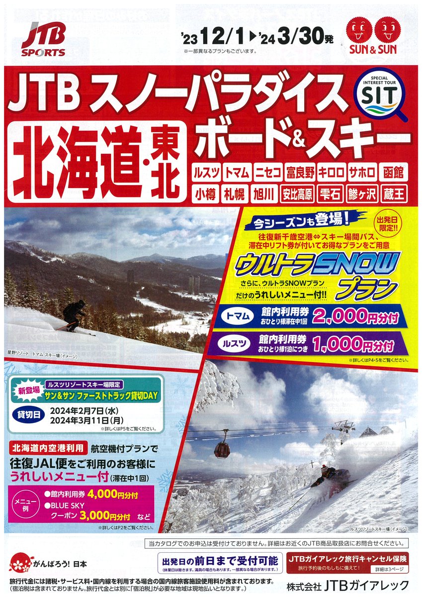 TD_ZeroOne's tweet image. スキー＆スノボファンの皆様、信州方面のスキー場も全面滑走可能なスキー場が増えてきましたよ。本日現在志賀高原なら熊の湯や奥志賀、白馬方面ならコルチナや五竜、信越なら妙高・赤倉、戸狩も全面滑走可能です。
ご相談・ご予約は各キャンパス内トラベルデスクまで。