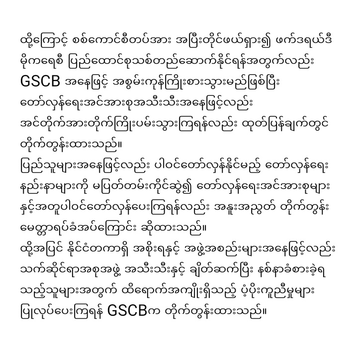 စစ်ကောင်စီကို အကြမ်းဖက်အဖွဲ့အဖြစ် တရားစွဲဆိုအပြစ်ပေးနိုင်ရေး GSCB တိုက်တွန်း