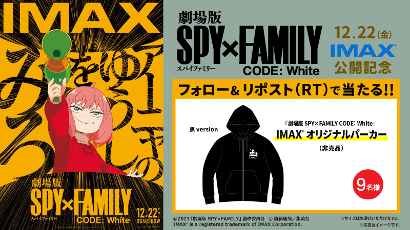 Xフォロー&amp;リポストキャンペーン

『劇場版 SPY×FAMILY CODE: White』#IMAX 版
絶賛公開中！

#IMAX 公開記念キャンペーン第2弾✨

🎁IMAXオリジナルパーカー(非売品)が当たる！

▼応募は
<a href="/UNITED_CINEMAS/">ローソン・ユナイテッドシネマ公式</a> をフォロー＆RP
unitedcinemas.jp/all/campaign_n…

#SPY_FAMILY #スパイファミリー #アーニャ #映画