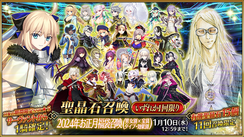 fgoproject's tweet photo. 【カルデア広報局より】
期間限定「2024年お正月福袋召喚(男女別×宝具タイプ･効果別)」の開催は、本日1月10日(水)12:59で終了となります。

詳しくは→https://t.co/UiMGGa6FFa
#FGO #FGOお正月2024 https://t.co/39QWV9t95M