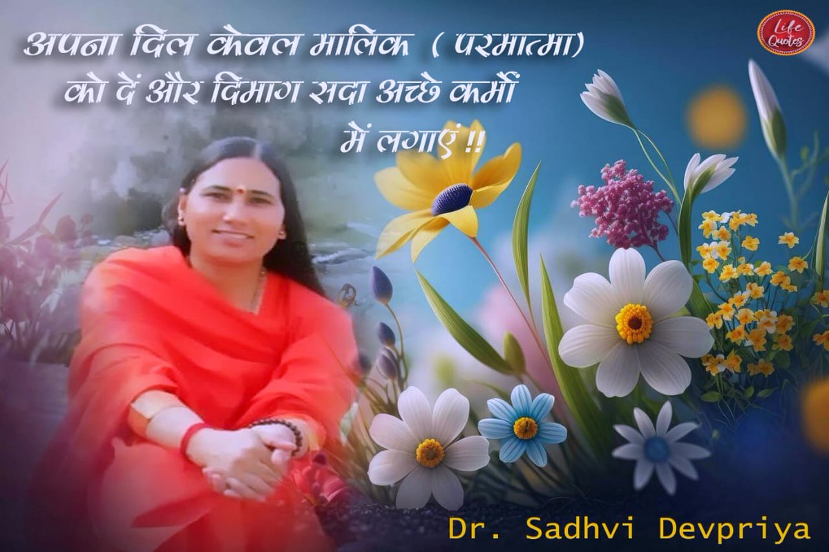 अपना दिल केवल मालिक (परमात्मा ) को दें और दिमाग़ सदा अच्छे कर्मों में लगाएं l
#lifequotes