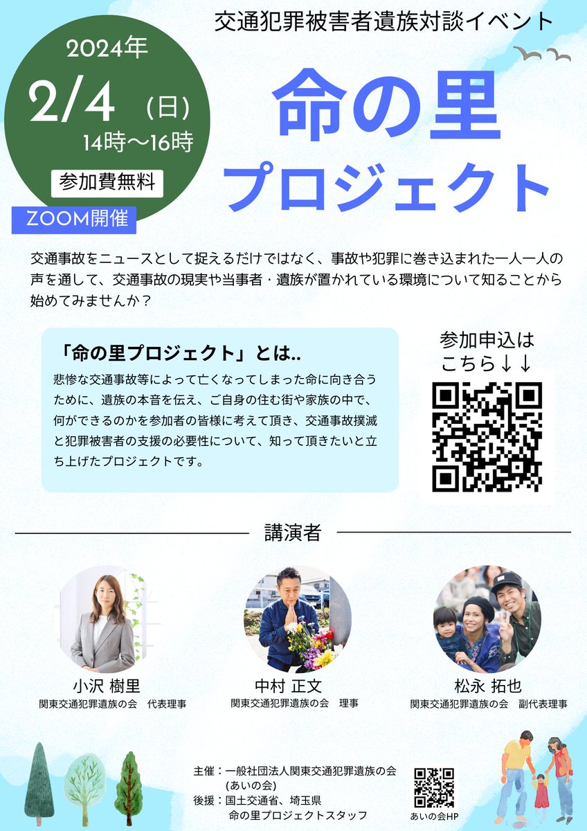 juriozawa's tweet photo. 今年度最後！！！
命の里プロジェクト開催案内(参加無料)
2024年2月4日14:00～16:00

【被害者支援】
身近で交通事故が起きた時に自分・家族・友人ならどうするか！
これから必要なことについて、今からできる被害者支援の情報をお伝えします。
【誹謗中傷】
広がる誹謗中傷と心の傷について話します。
裁判後に起きた殺害予告について

【※心情等聴取伝達制度】
新しく出来た心情等聴取伝達制度について使ってきた感想を話します。
※時間がある場合のみお話させていただきます

お申し込みはこちらから👇
https://t.co/JsHwOr6YMv

後援  #国土交通省  #埼玉県
主催  #一般社団法人関東交通犯罪遺族の会 ( #あいの会)
 
登壇者 #小沢樹里 #松永拓也
 #中村正文
 #命の里ボランティアスタッフ